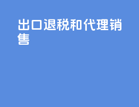 出口退税和代理销售