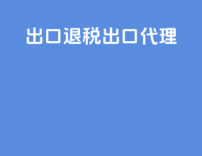 出口退税出口代理