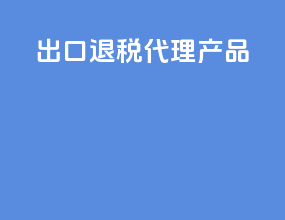 出口退税代理产品