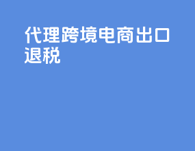 代理跨境电商出口退税