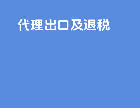 代理出口及退税