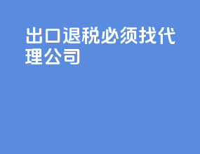出口退税必须找代理公司