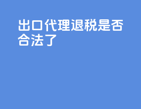 出口代理退税是否合法了