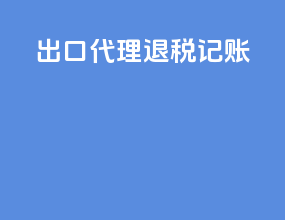 出口代理退税记账