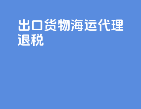 出口货物货运代理退税