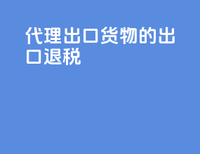 代理出口货物的出口退税