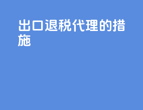 出口退税代理的措施