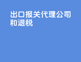 出口报关代理公司和退税