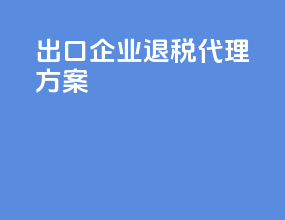 出口企业退税代理方案