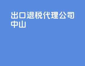 出口退税代理公司中山
