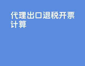 代理出口退税开票计算