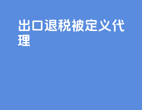 出口退税被定义代理
