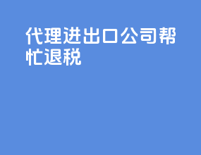 代理进出口公司帮忙退税