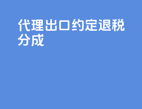 代理出口约定退税分成