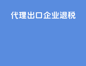 代理出口企业退税