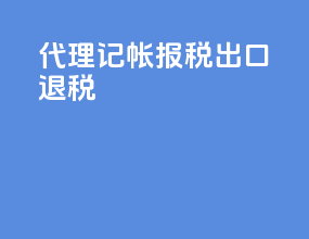 代理记帐报税出口退税