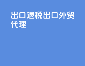 出口退税出口外贸代理