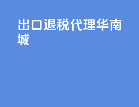 出口退税代理华南城