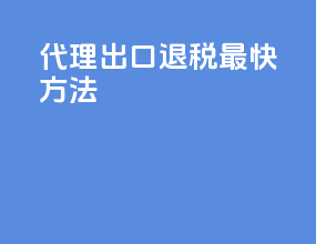代理出口退税最快方法