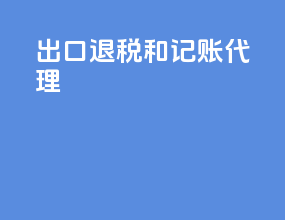 出口退税和记账代理