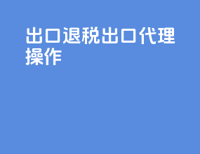 出口退税出口代理操作
