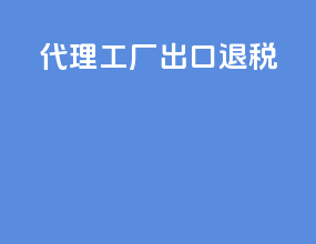 代理工厂出口退税