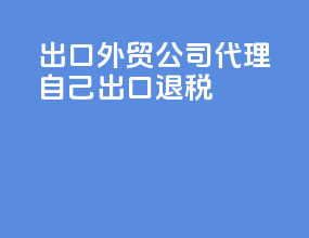 出口外贸公司代理自己出口退税