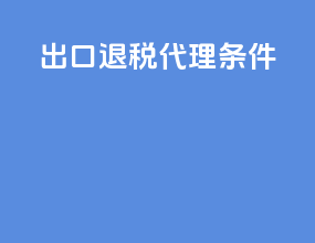 出口退税代理推荐