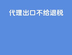 代理出口报关退税