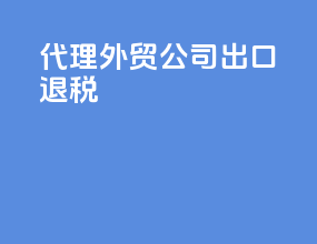 代理外贸公司出口退税