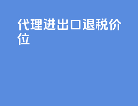 代理进出口退税价位