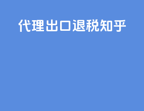 代理出口退税知乎
