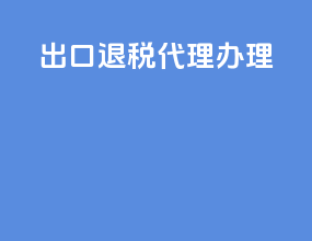出口退税代理办理