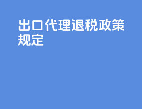出口代理退税政策规定