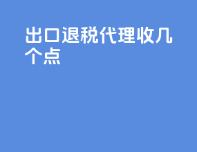 出口退税代理收几个点