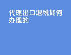 代理出口退税如何办理的