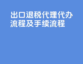 出口退税代理代办流程及手续流程