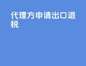 代理方申请出口退税