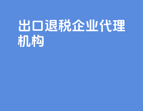 出口退税企业代理机构