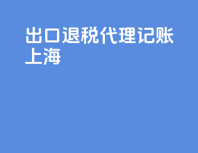 出口退税代理记账上海