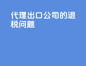 代理出口公司的退税问题