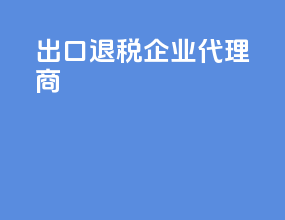 出口退税企业代理商