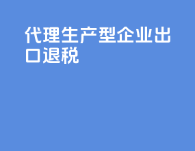 代理生产型企业出口退税