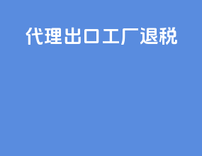 代理出口工厂退税