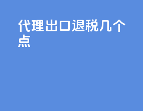 代理出口退税几个点