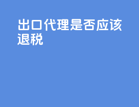 出口代理是否应该退税