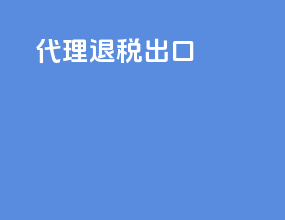代理退税出口