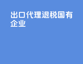 出口代理退税国有企业