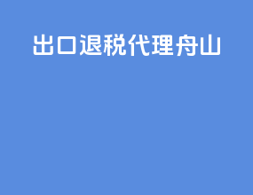出口退税代理找谁