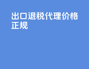 出口退税代理价格正规